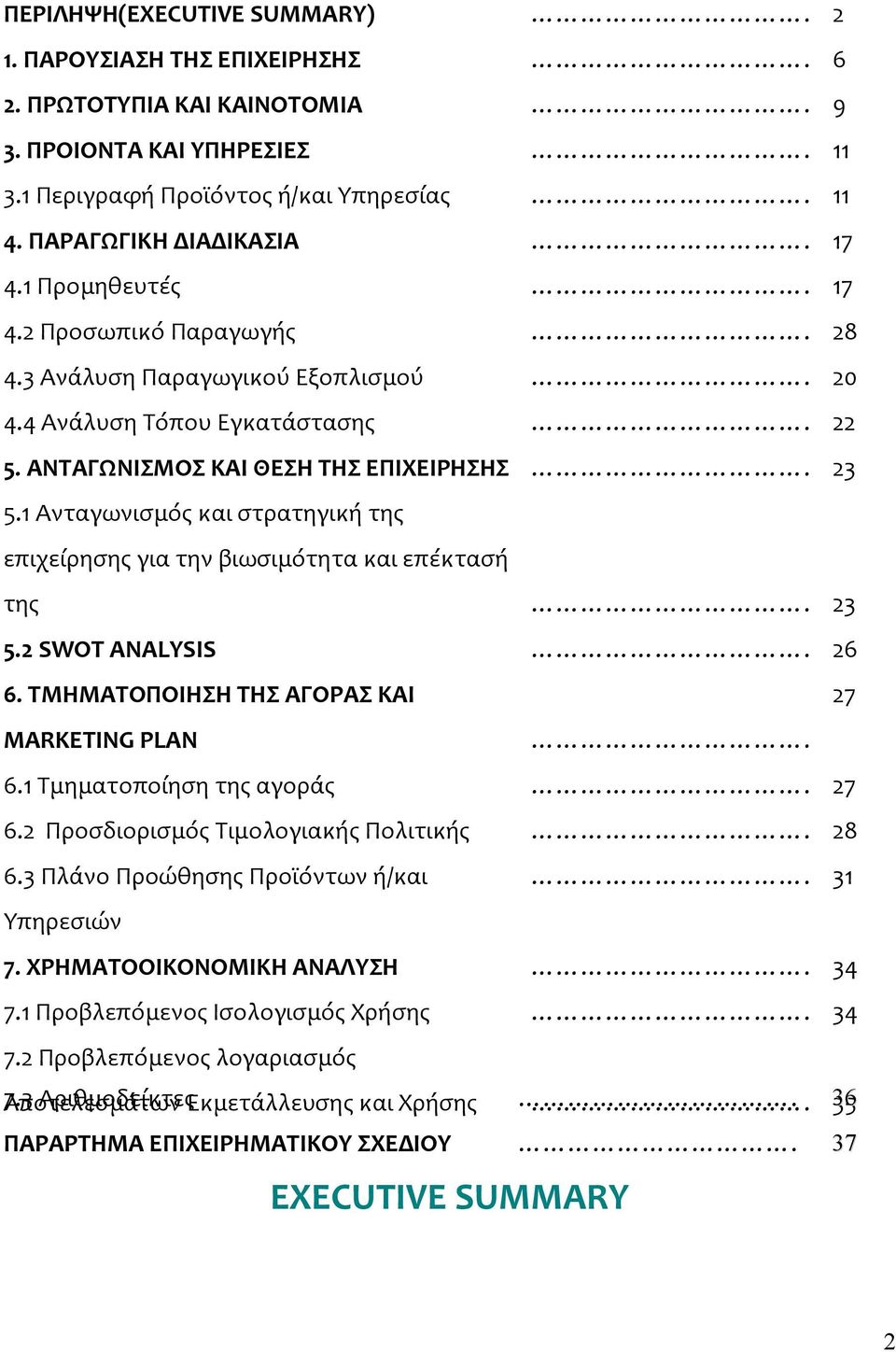 1 Ανταγωνισμός και στρατηγική της επιχείρησης για την βιωσιμότητα και επέκτασή της. 23 5.2 SWOT ANALYSIS. 26 6. ΤΜΗΜΑΤΟΠΟΙΗΣΗ ΤΗΣ ΑΓΟΡΑΣ ΚΑΙ 27 MARKETING PLAN. 6.1 Τμηματοποίηση της αγοράς. 27 6.