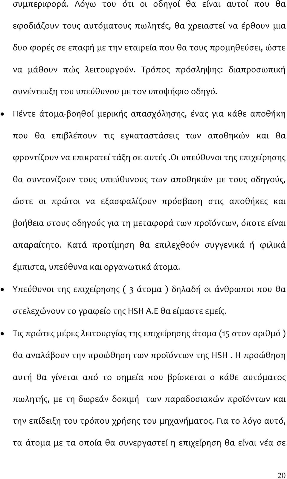 Τρόπος πρόσληψης: διαπροσωπική συνέντευξη του υπεύθυνου με τον υποψήφιο οδηγό.