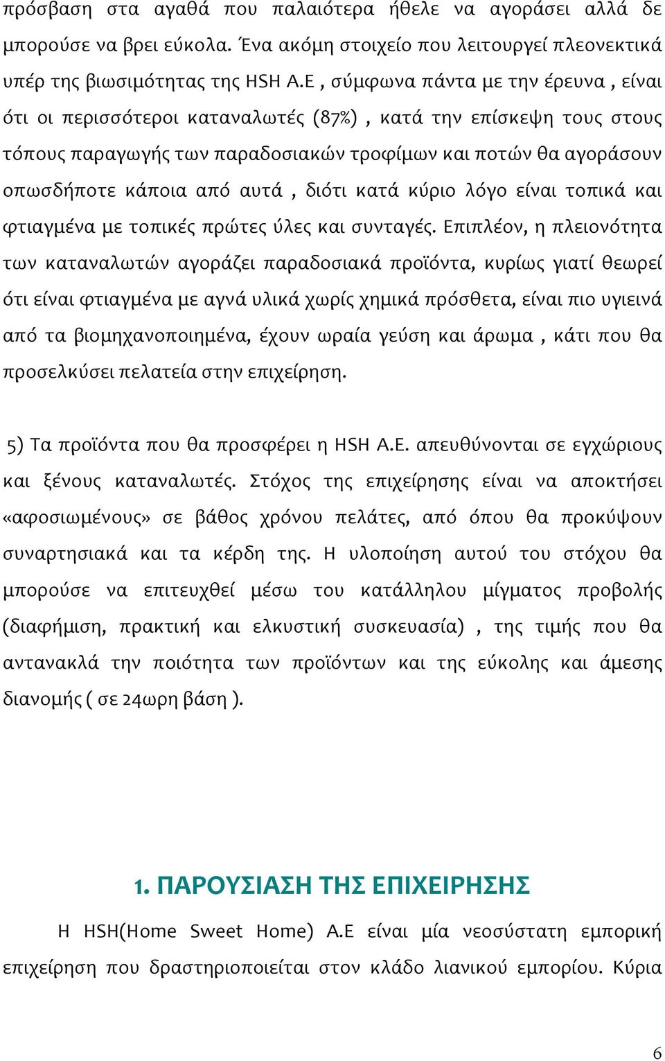 διότι κατά κύριο λόγο είναι τοπικά και φτιαγμένα με τοπικές πρώτες ύλες και συνταγές.