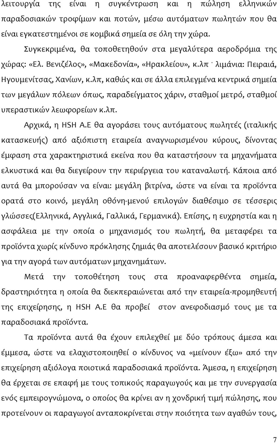 λπ, καθώς και σε άλλα επιλεγμένα κεντρικά σημεία των μεγάλων πόλεων όπως, παραδείγματος χάριν, σταθμοί μετρό, σταθμοί υπεραστικών λεωφορείων κ.λπ. Αρχικά, η HSH Α.