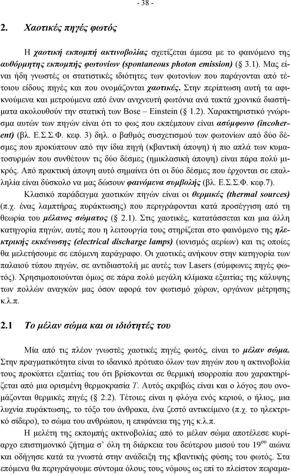 Στην περίπτωση αυτή τα αφικνούµενα και µετρούµενα από έναν ανιχνευτή φωτόνια ανά τακτά χρονικά διαστή- µατα ακολουθούν την στατική των Bose Einstein ( 1.2).