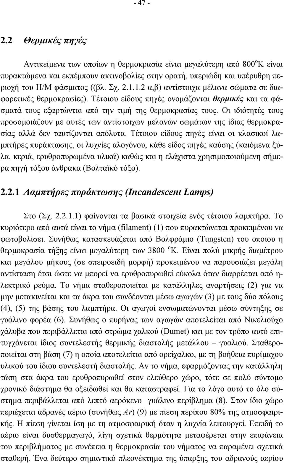 Οι ιδιότητές τους προσοµοιάζουν µε αυτές των αντίστοιχων µελανών σωµάτων της ίδιας θερµοκρασίας αλλά δεν ταυτίζονται απόλυτα.