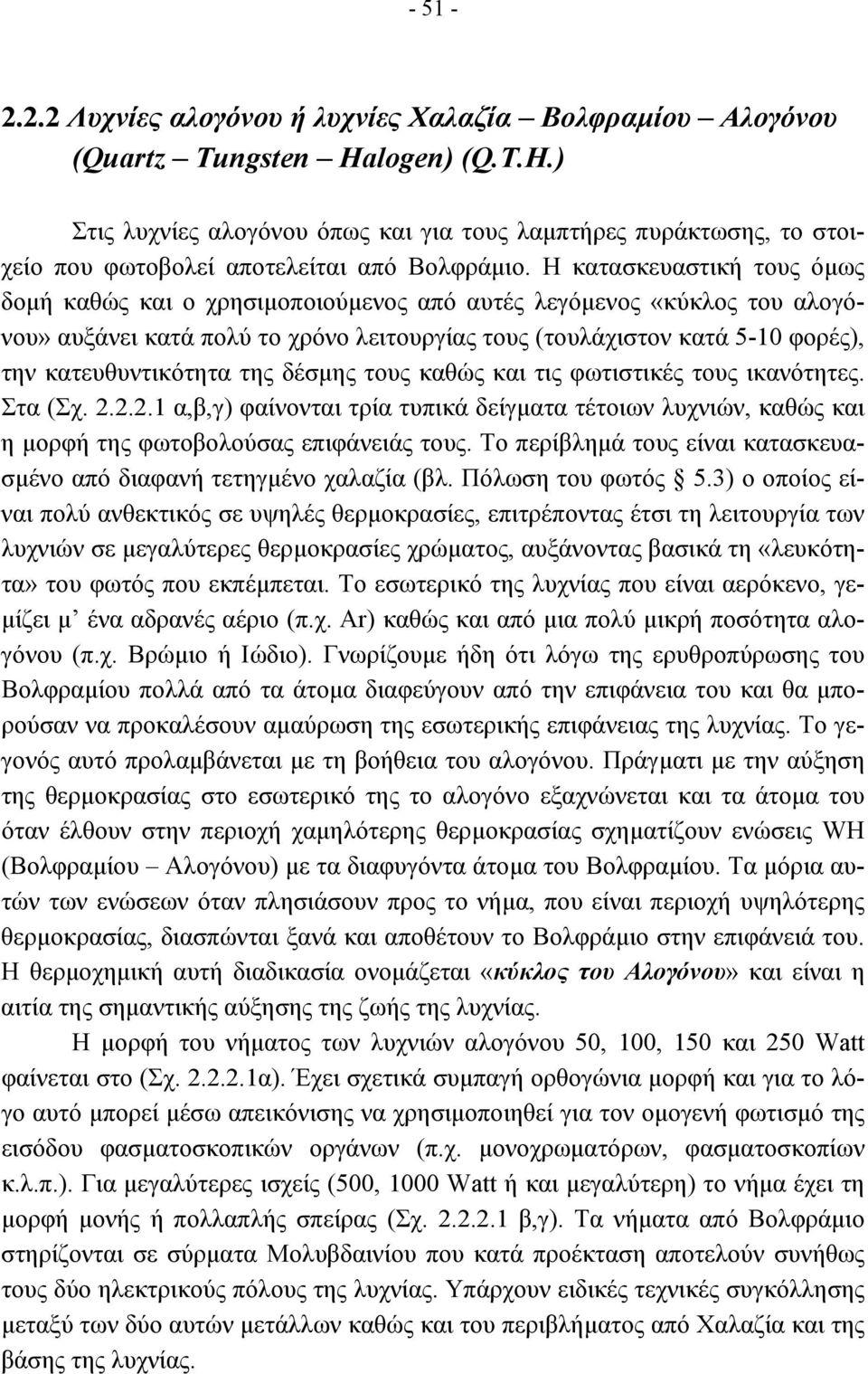 Η κατασκευαστική τους όµως δοµή καθώς και ο χρησιµοποιούµενος από αυτές λεγόµενος «κύκλος του αλογόνου» αυξάνει κατά πολύ το χρόνο λειτουργίας τους (τουλάχιστον κατά 5-10 φορές), την κατευθυντικότητα