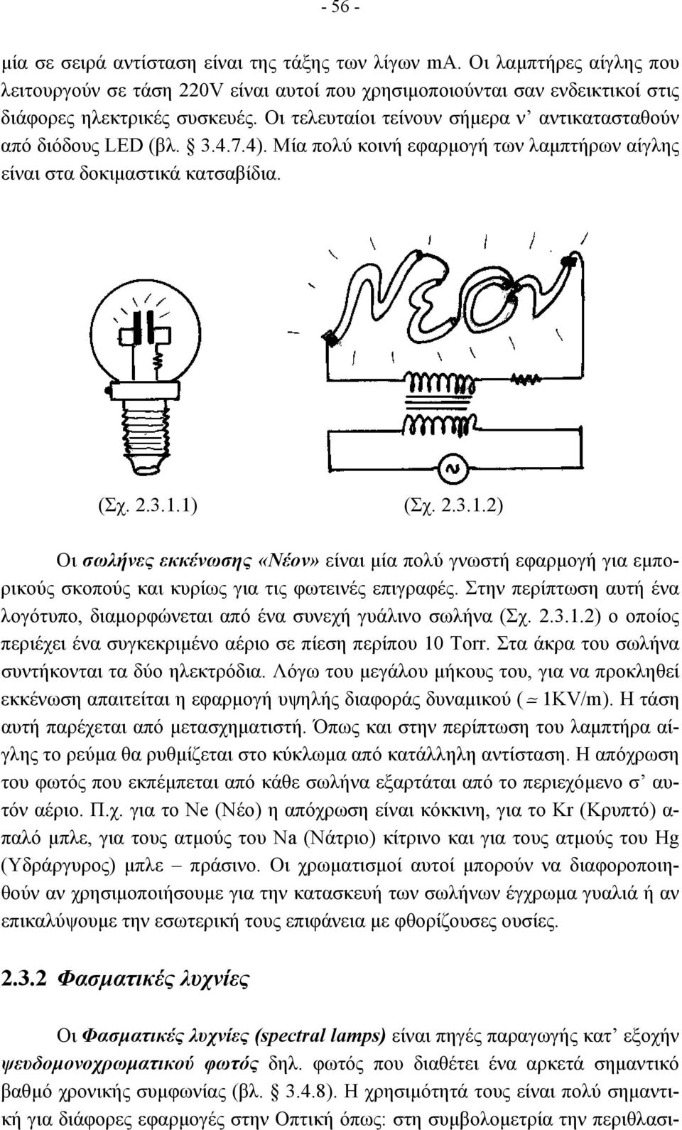 1) (Σχ. 2.3.1.2) Οι σωλήνες εκκένωσης «Νέον» είναι µία πολύ γνωστή εφαρµογή για εµπορικούς σκοπούς και κυρίως για τις φωτεινές επιγραφές.