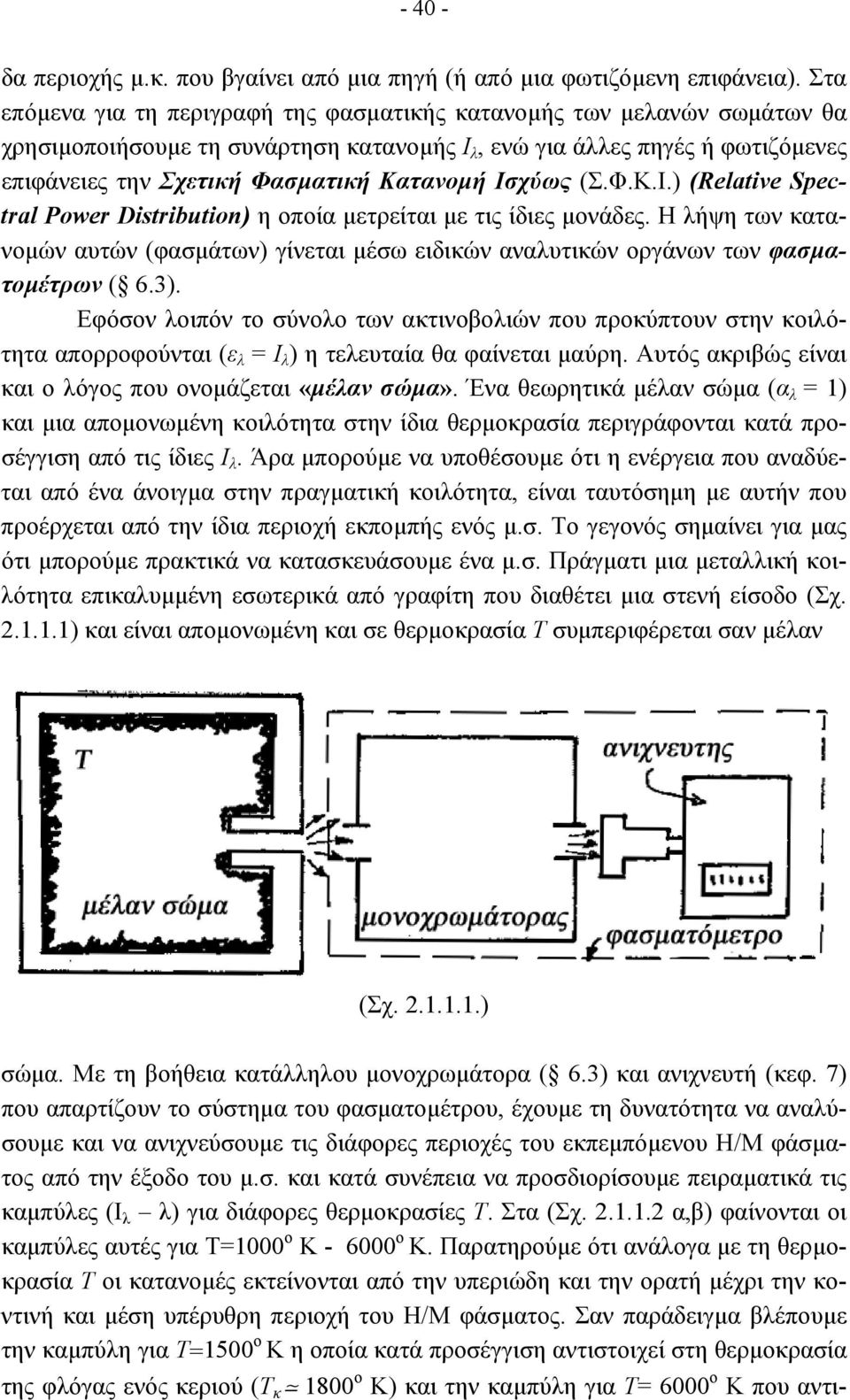 Ισχύως (Σ.Φ.Κ.Ι.) (Relative Spectral Power Distribution) η οποία µετρείται µε τις ίδιες µονάδες. Η λήψη των κατανοµών αυτών (φασµάτων) γίνεται µέσω ειδικών αναλυτικών οργάνων των φασµατοµέτρων ( 6.3).