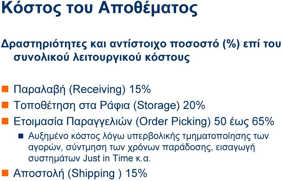 Παραγγελιών (Order Picking) 50 έως 65% Αυξηµένο κόστος λόγω υπερβολικής τµηµατοποίησης των