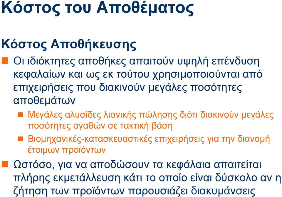 µεγάλες ποσότητες αγαθών σε τακτική βάση Βιοµηχανικές-κατασκευαστικές επιχειρήσεις για την διανοµή έτοιµων προϊόντων Ωστόσο,