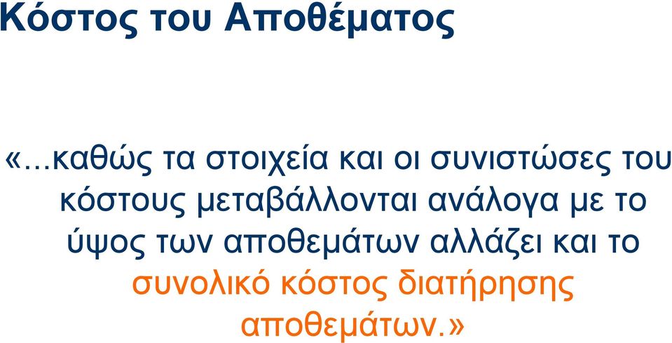 κόστους µεταβάλλονται ανάλογα µε το ύψος