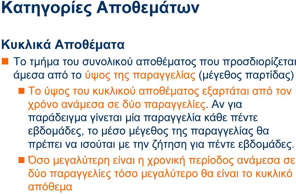 Αν για παράδειγµα γίνεταιµία παραγγελία κάθε πέντε εβδοµάδες, το µέσο µέγεθος της παραγγελίας θα πρέπει να ισούται µε την