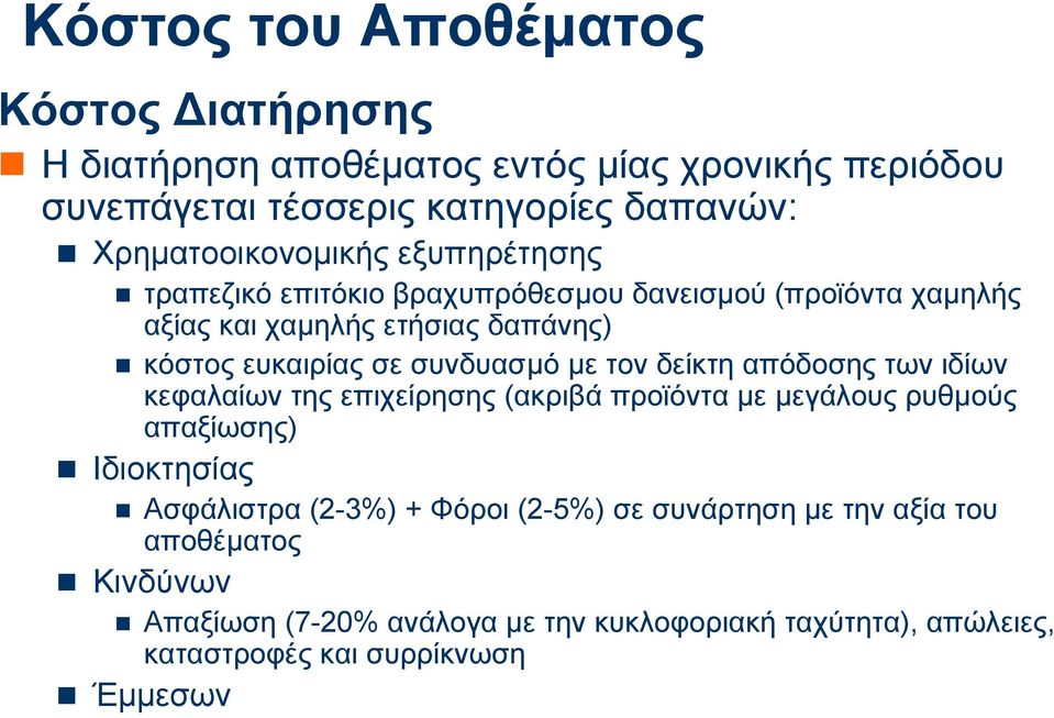 σε συνδυασµό µε τον δείκτη απόδοσης των ιδίων κεφαλαίων της επιχείρησης (ακριβά προϊόντα µε µεγάλους ρυθµούς απαξίωσης) Ιδιοκτησίας Ασφάλιστρα