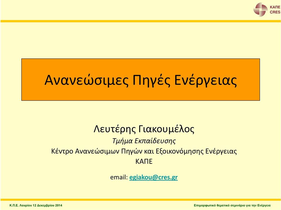 Ενέργειας ΚΑΠΕ email: egiakou@cres.gr Κ.Π.Ε. Λαυρίου 12