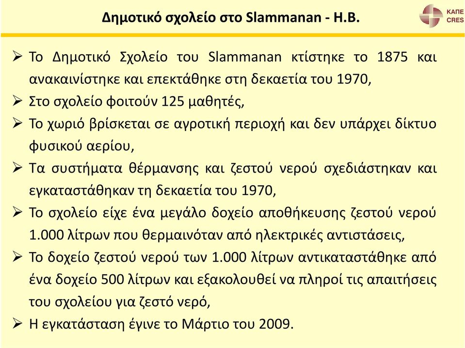 αγροτική περιοχή και δεν υπάρχει δίκτυο φυσικού αερίου, Τα συστήματα θέρμανσης και ζεστού νερού σχεδιάστηκαν και εγκαταστάθηκαν τη δεκαετία του 1970, Το σχολείο