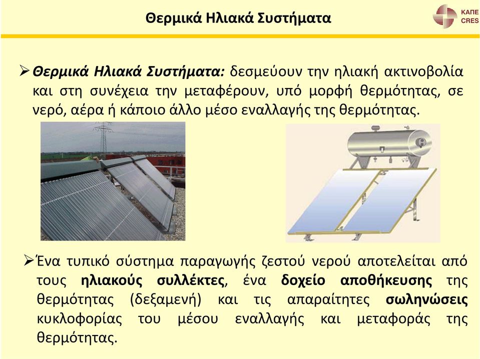 Ένα τυπικό σύστημα παραγωγής ζεστού νερού αποτελείται από τους ηλιακούς συλλέκτες, ένα δοχείο