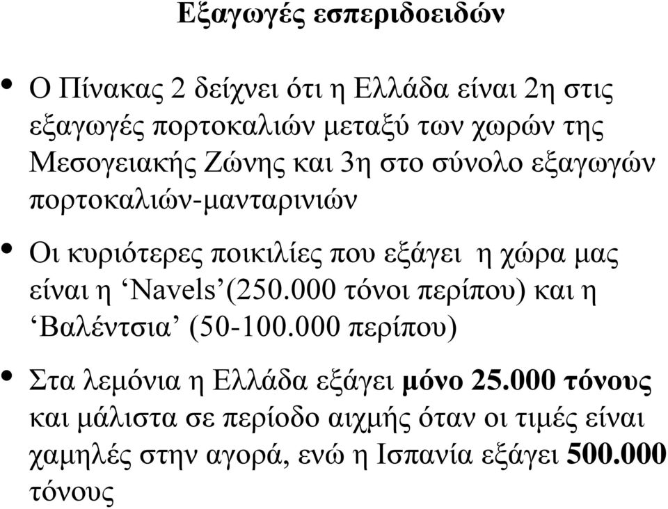 καο είλαη ε Navels (250.000 ηόλνη πεξίπνπ) θαη ε Βαιέληζηα (50-100.