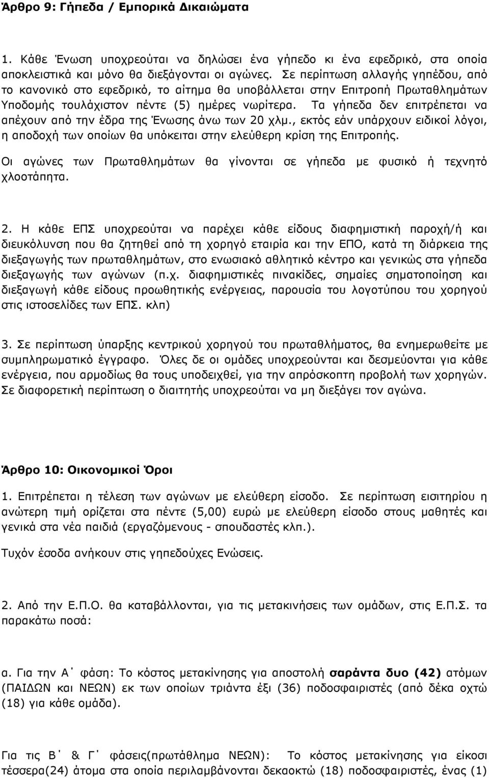 Τα γήπεδα δεν επιτρέπεται να απέχουν από την έδρα της Ένωσης άνω των 20 χλµ., εκτός εάν υπάρχουν ειδικοί λόγοι, η αποδοχή των οποίων θα υπόκειται στην ελεύθερη κρίση της Επιτροπής.