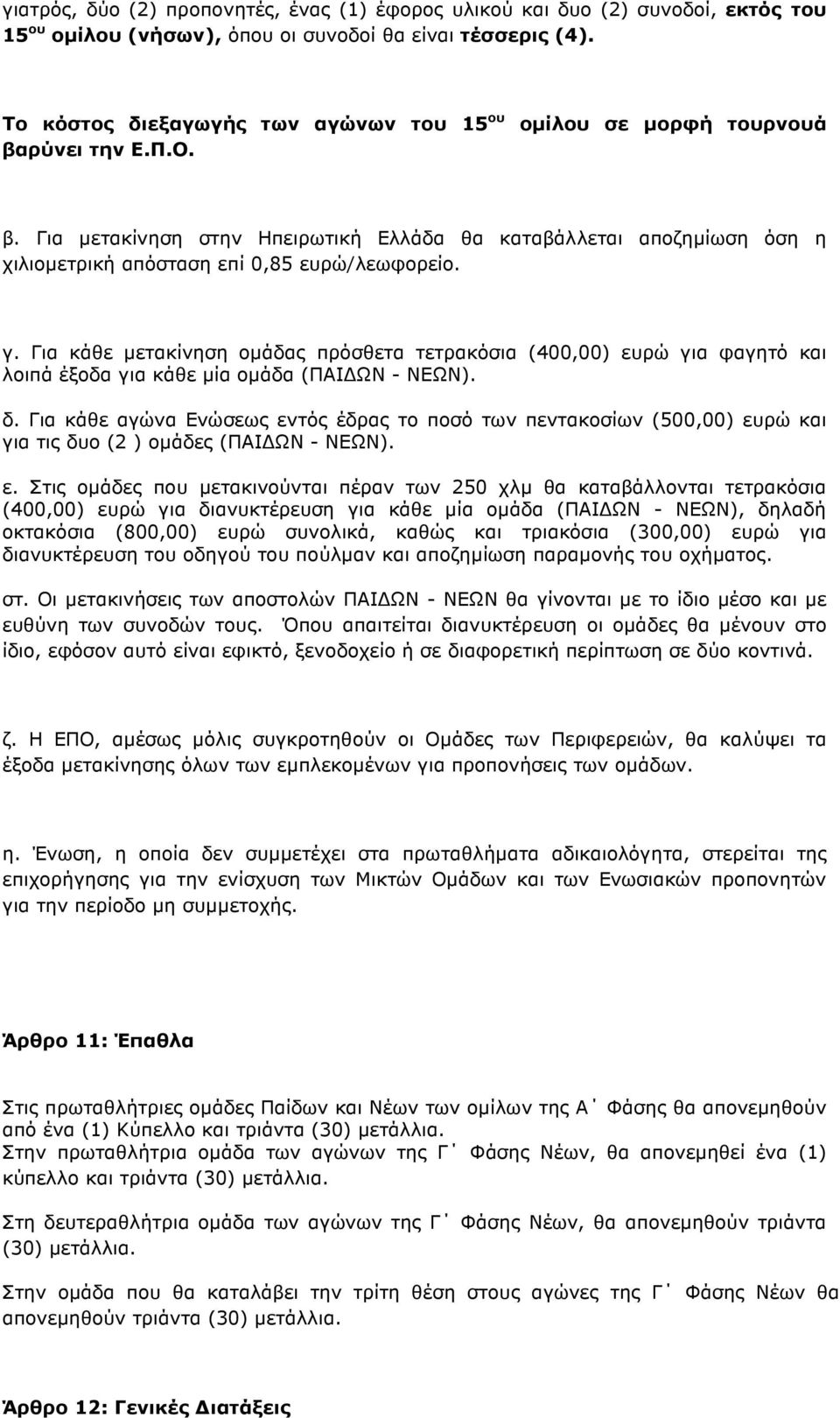 Για κάθε µετακίνηση οµάδας πρόσθετα τετρακόσια (400,00) ευρώ για φαγητό και λοιπά έξοδα για κάθε µία οµάδα (ΠΑΙ ΩΝ - ΝΕΩΝ). δ.