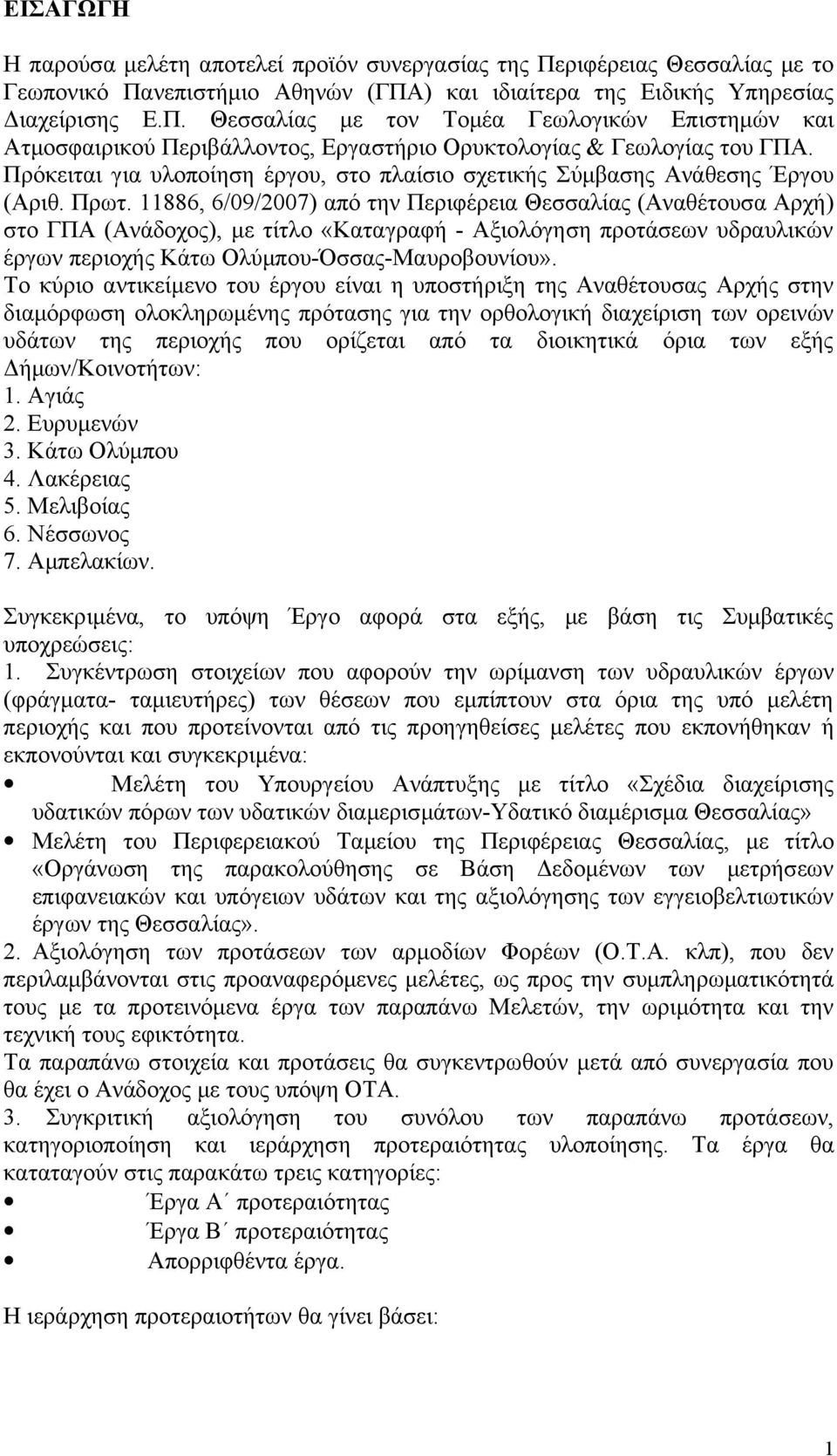 11886, 6/09/2007) από την Περιφέρεια Θεσσαλίας (Αναθέτουσα Αρχή) στο ΓΠΑ (Ανάδοχος), με τίτλο «Καταγραφή - Αξιολόγηση προτάσεων υδραυλικών έργων περιοχής Κάτω Ολύμπου-Όσσας-Μαυροβουνίου».