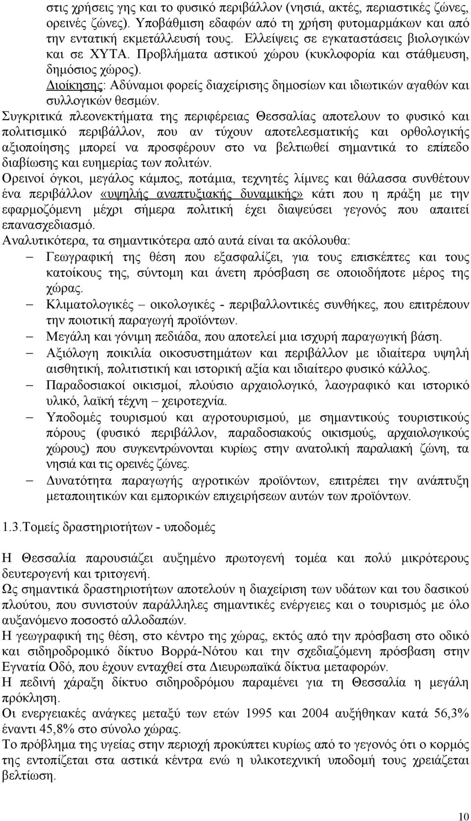 Διοίκησης: Αδύναμοι φορείς διαχείρισης δημοσίων και ιδιωτικών αγαθών και συλλογικών θεσμών.