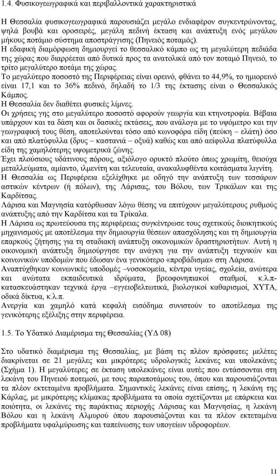 Η εδαφική διαμόρφωση δημιουργεί το θεσσαλικό κάμπο ως τη μεγαλύτερη πεδιάδα της χώρας που διαρρέεται από δυτικά προς τα ανατολικά από τον ποταμό Πηνειό, το τρίτο μεγαλύτερο ποτάμι της χώρας.