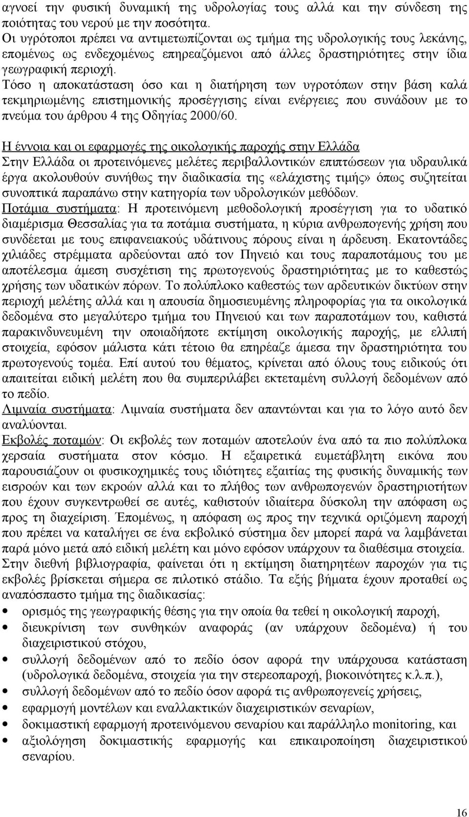 Τόσο η αποκατάσταση όσο και η διατήρηση των υγροτόπων στην βάση καλά τεκμηριωμένης επιστημονικής προσέγγισης είναι ενέργειες που συνάδουν με το πνεύμα του άρθρου 4 της Οδηγίας 2000/60.