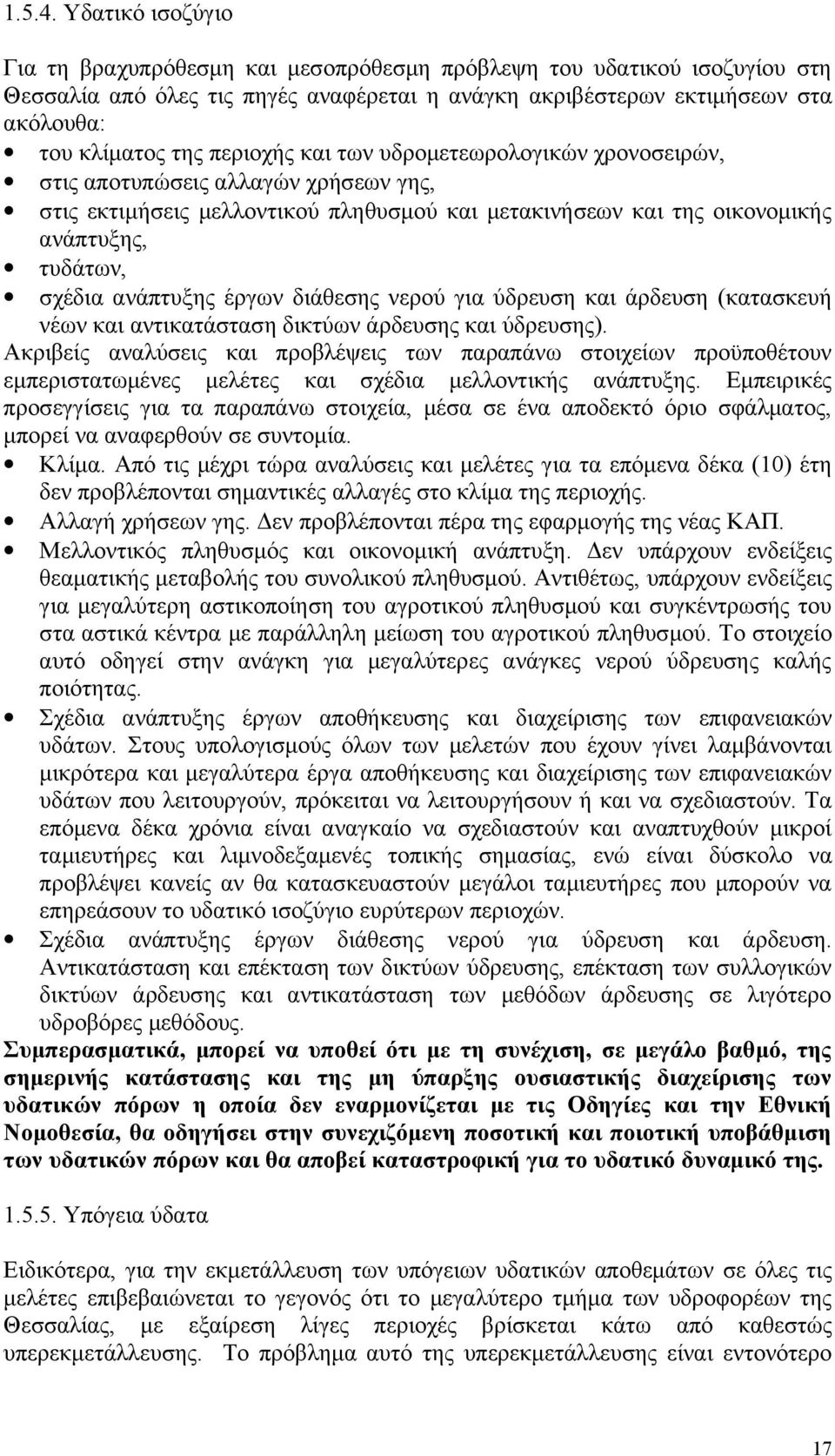 περιοχής και των υδρομετεωρολογικών χρονοσειρών, στις αποτυπώσεις αλλαγών χρήσεων γης, στις εκτιμήσεις μελλοντικού πληθυσμού και μετακινήσεων και της οικονομικής ανάπτυξης, τυδάτων, σχέδια ανάπτυξης