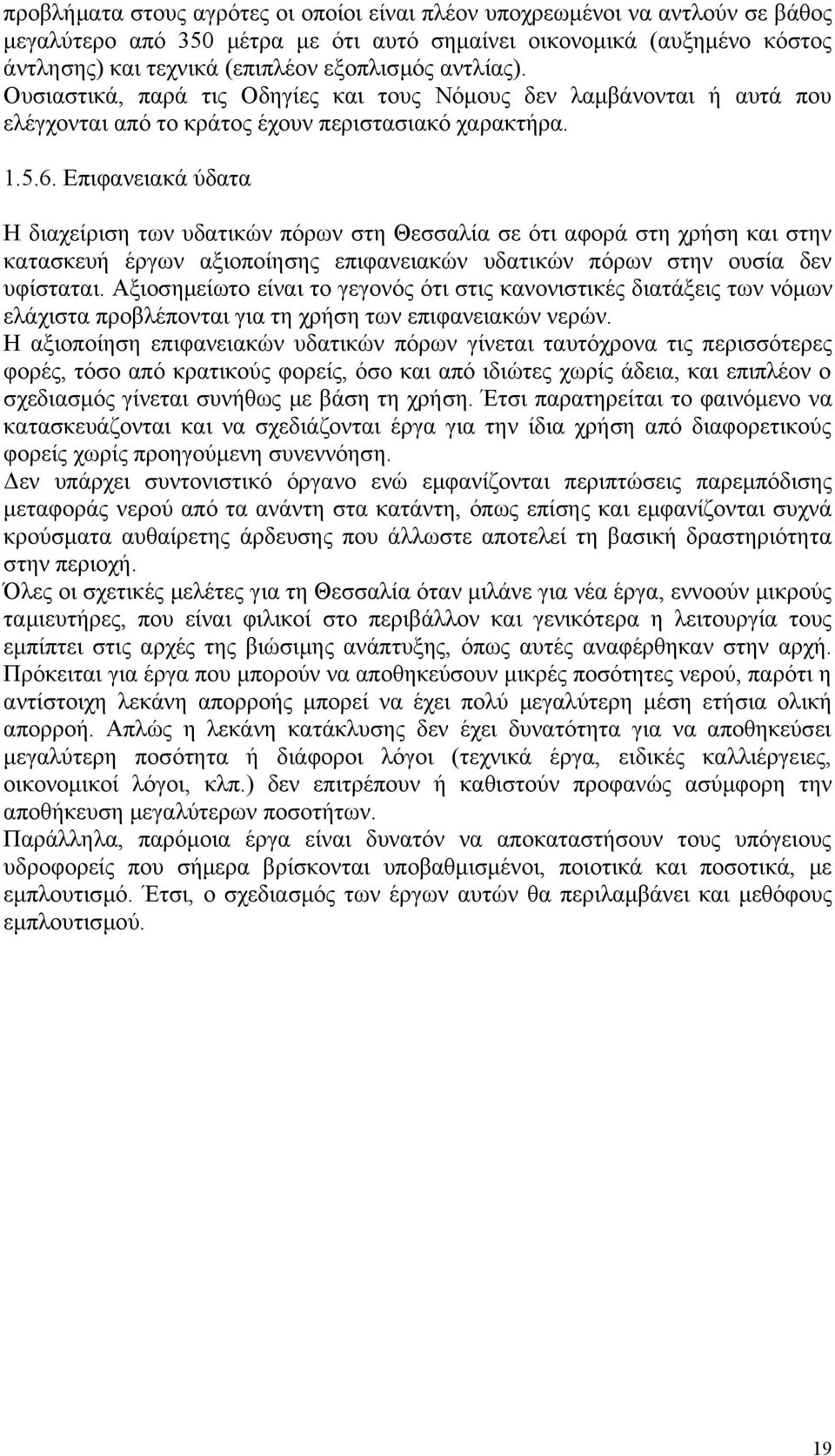 Επιφανειακά ύδατα Η διαχείριση των υδατικών πόρων στη Θεσσαλία σε ότι αφορά στη χρήση και στην κατασκευή έργων αξιοποίησης επιφανειακών υδατικών πόρων στην ουσία δεν υφίσταται.