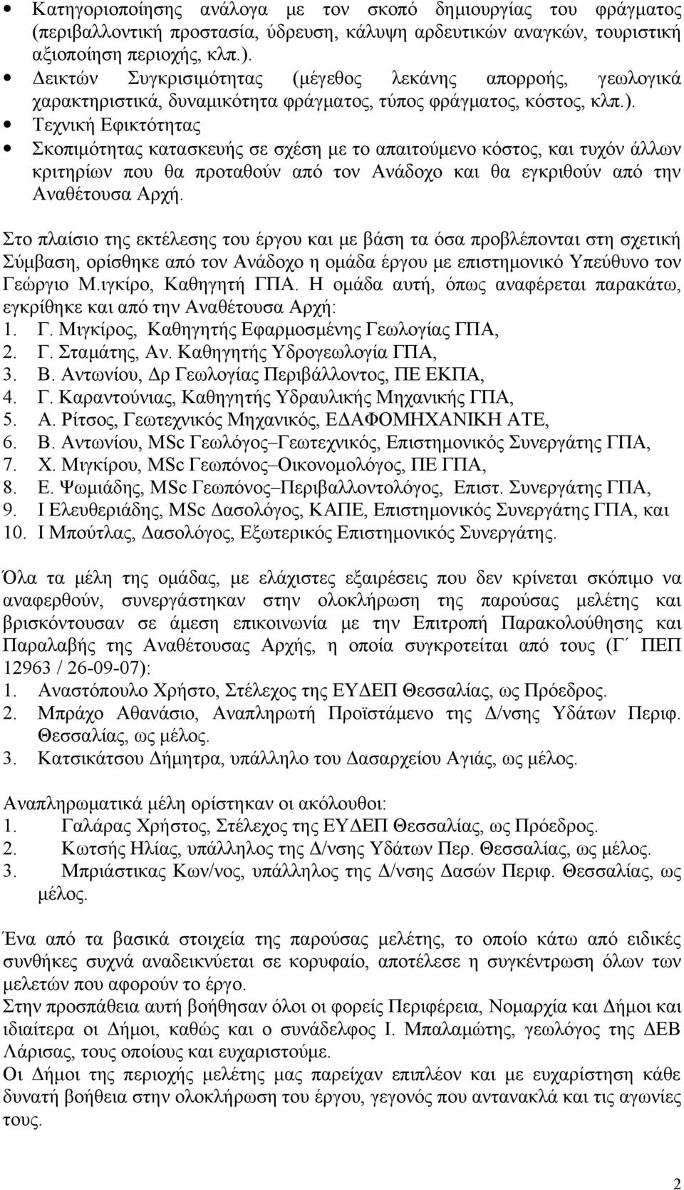 Τεχνική Εφικτότητας Σκοπιμότητας κατασκευής σε σχέση με το απαιτούμενο κόστος, και τυχόν άλλων κριτηρίων που θα προταθούν από τον Ανάδοχο και θα εγκριθούν από την Αναθέτουσα Αρχή.