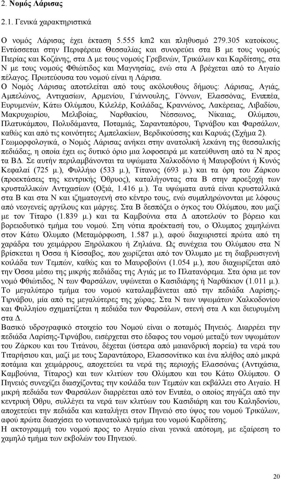 στα Α βρέχεται από το Αιγαίο πέλαγος. Πρωτεύουσα του νομού είναι η Λάρισα.