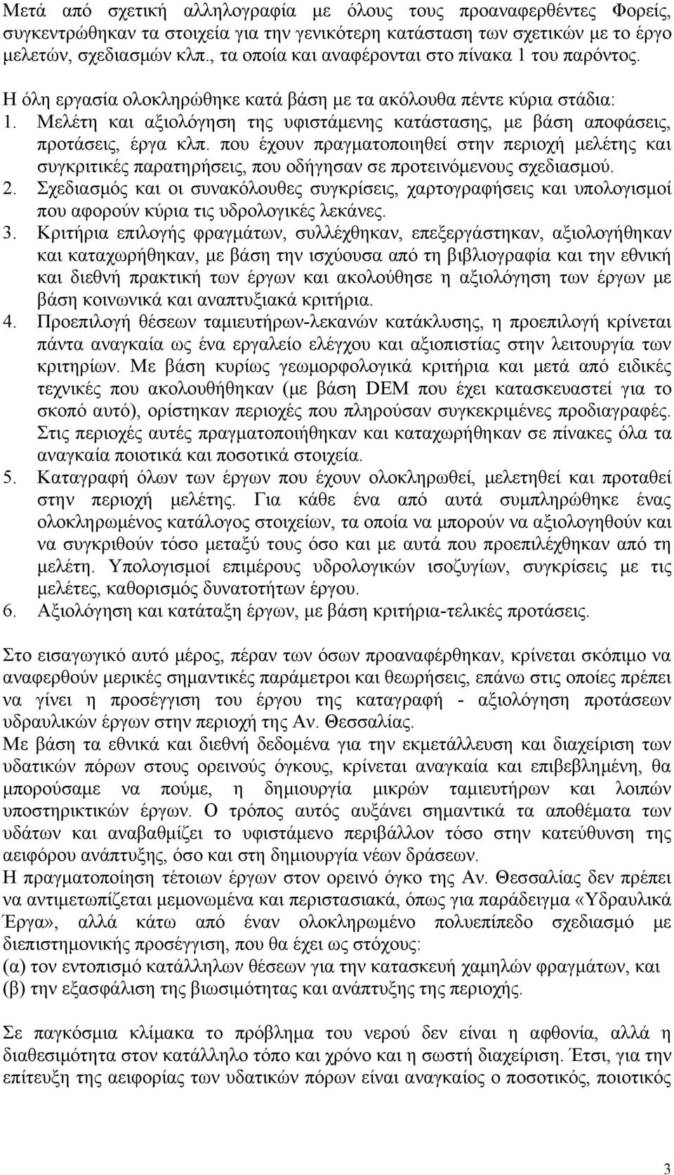 Μελέτη και αξιολόγηση της υφιστάμενης κατάστασης, με βάση αποφάσεις, προτάσεις, έργα κλπ.