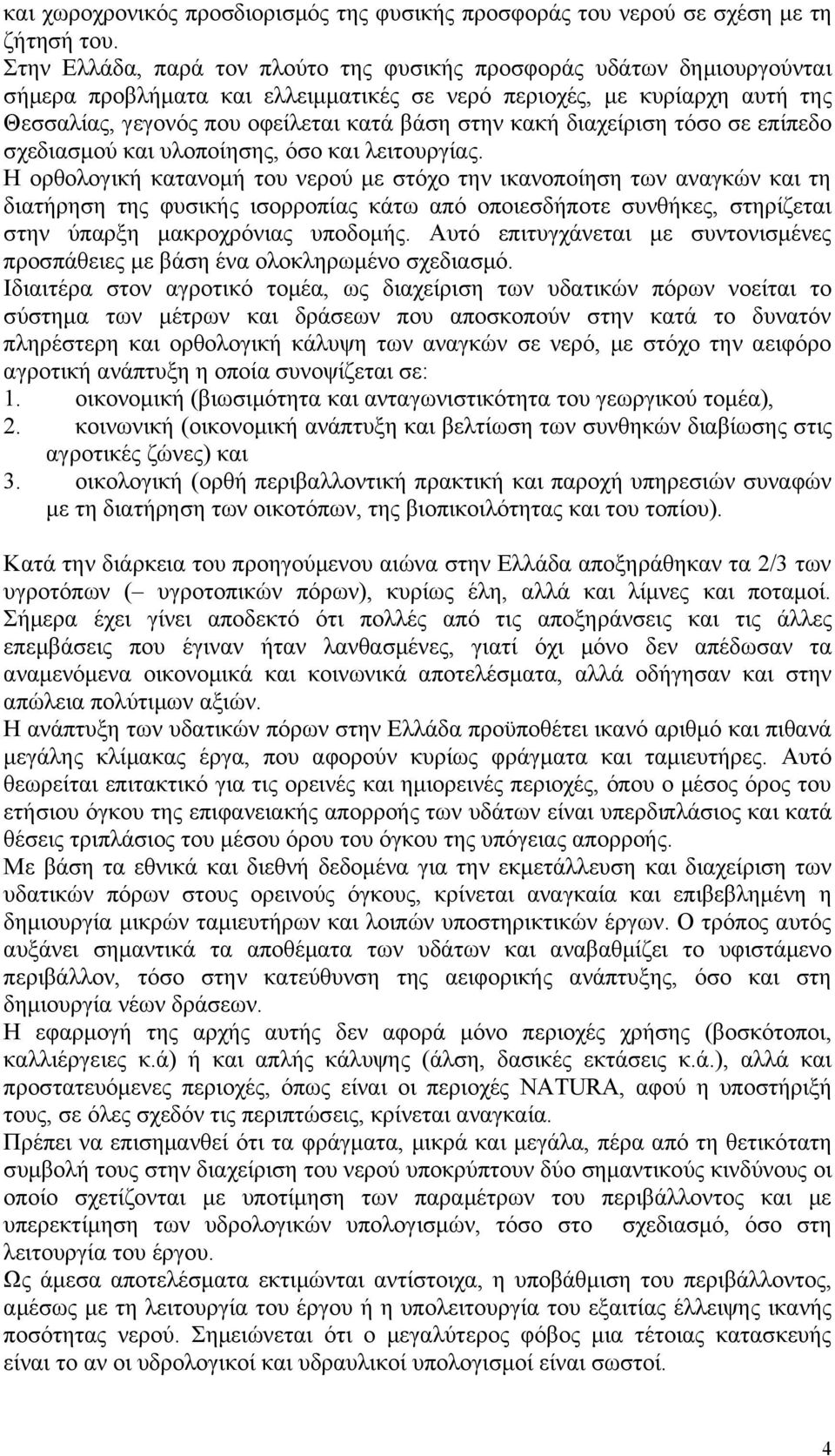 κακή διαχείριση τόσο σε επίπεδο σχεδιασμού και υλοποίησης, όσο και λειτουργίας.