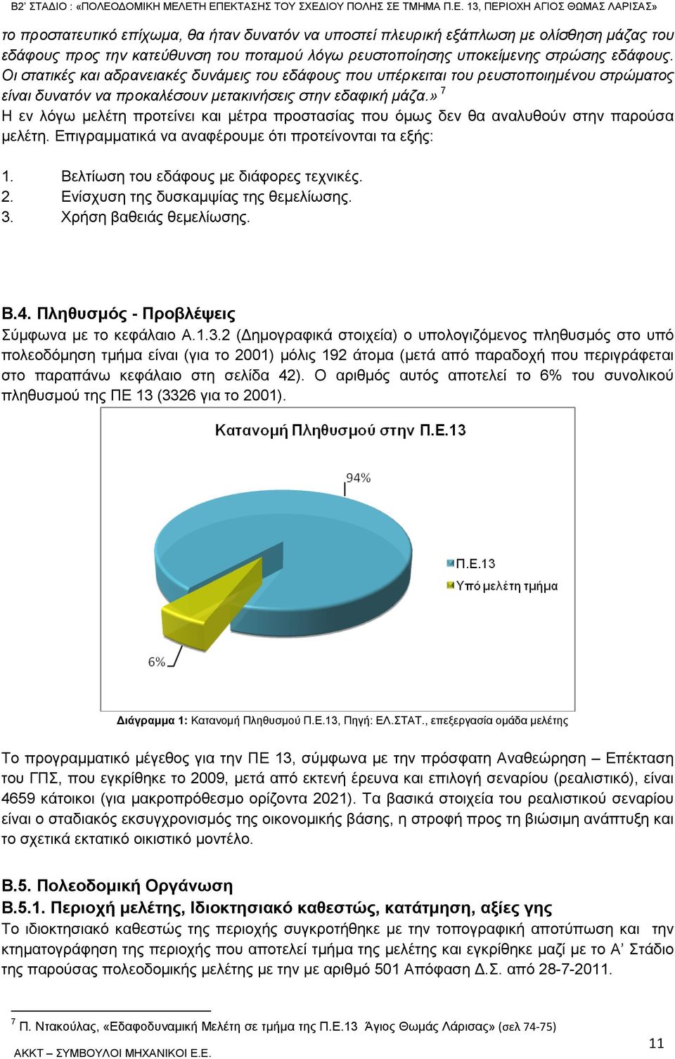 » 7 Η εν λόγω µελέτη προτείνει και µέτρα προστασίας που όµως δεν θα αναλυθούν στην παρούσα µελέτη. Επιγραµµατικά να αναφέρουµε ότι προτείνονται τα εξής: 1. Βελτίωση του εδάφους µε διάφορες τεχνικές.