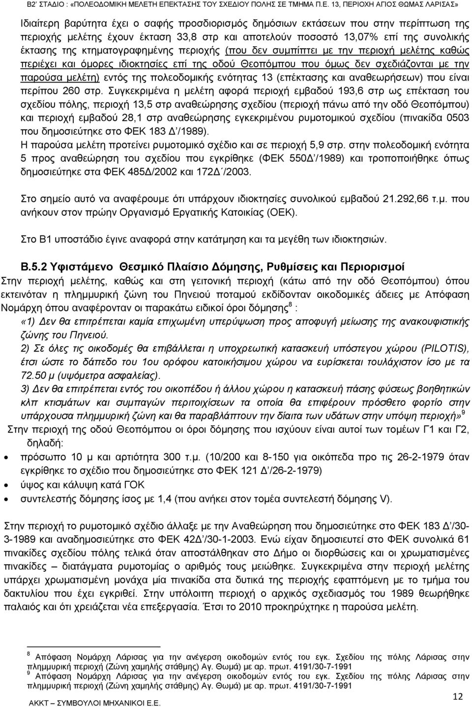 πολεοδοµικής ενότητας 13 (επέκτασης και αναθεωρήσεων) που είναι περίπου 260 στρ.