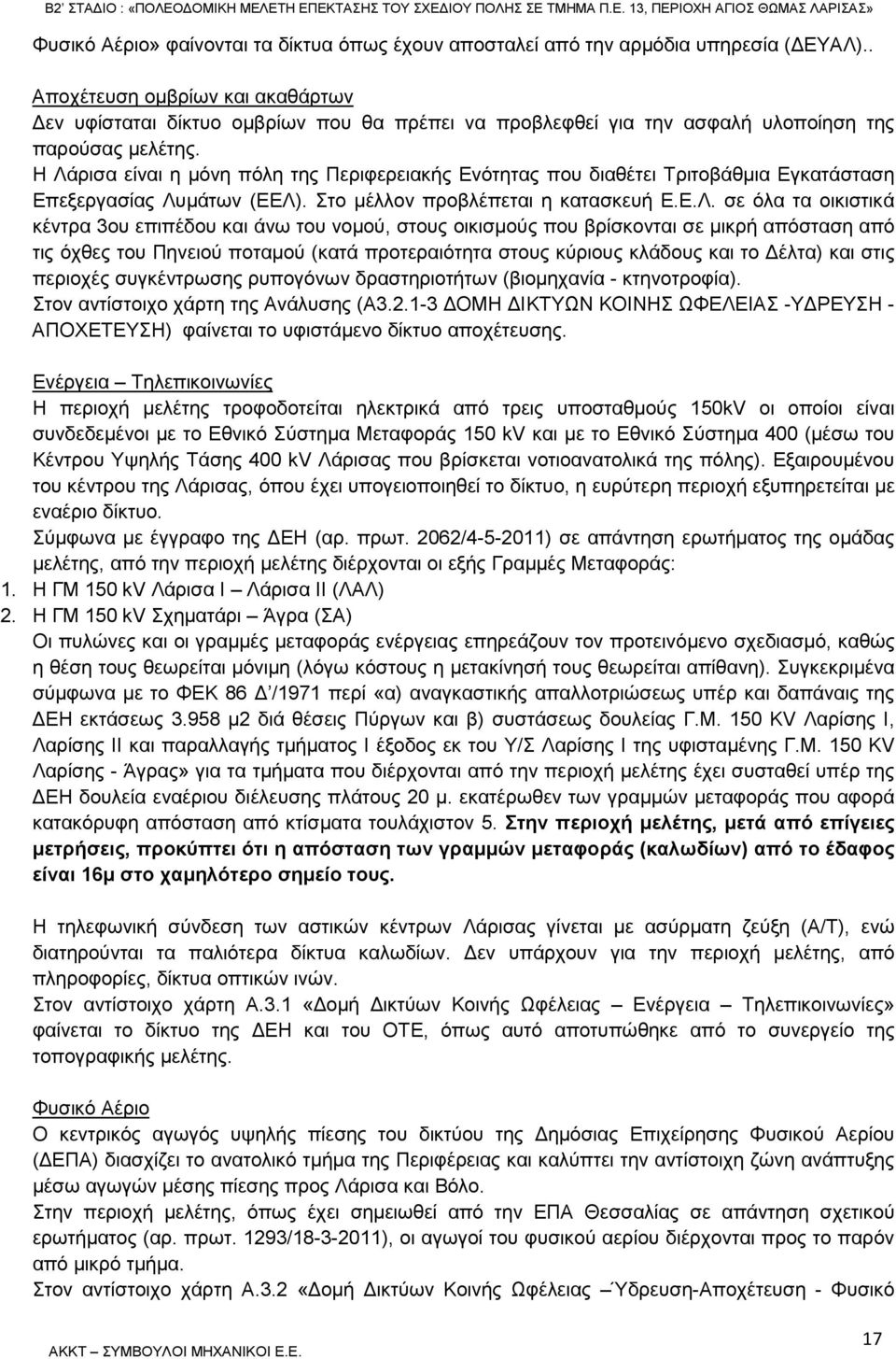 Η Λάρισα είναι η µόνη πόλη της Περιφερειακής Ενότητας που διαθέτει Τριτοβάθµια Εγκατάσταση Επεξεργασίας Λυµάτων (ΕΕΛ). Στο µέλλον προβλέπεται η κατασκευή Ε.Ε.Λ. σε όλα τα οικιστικά κέντρα 3ου