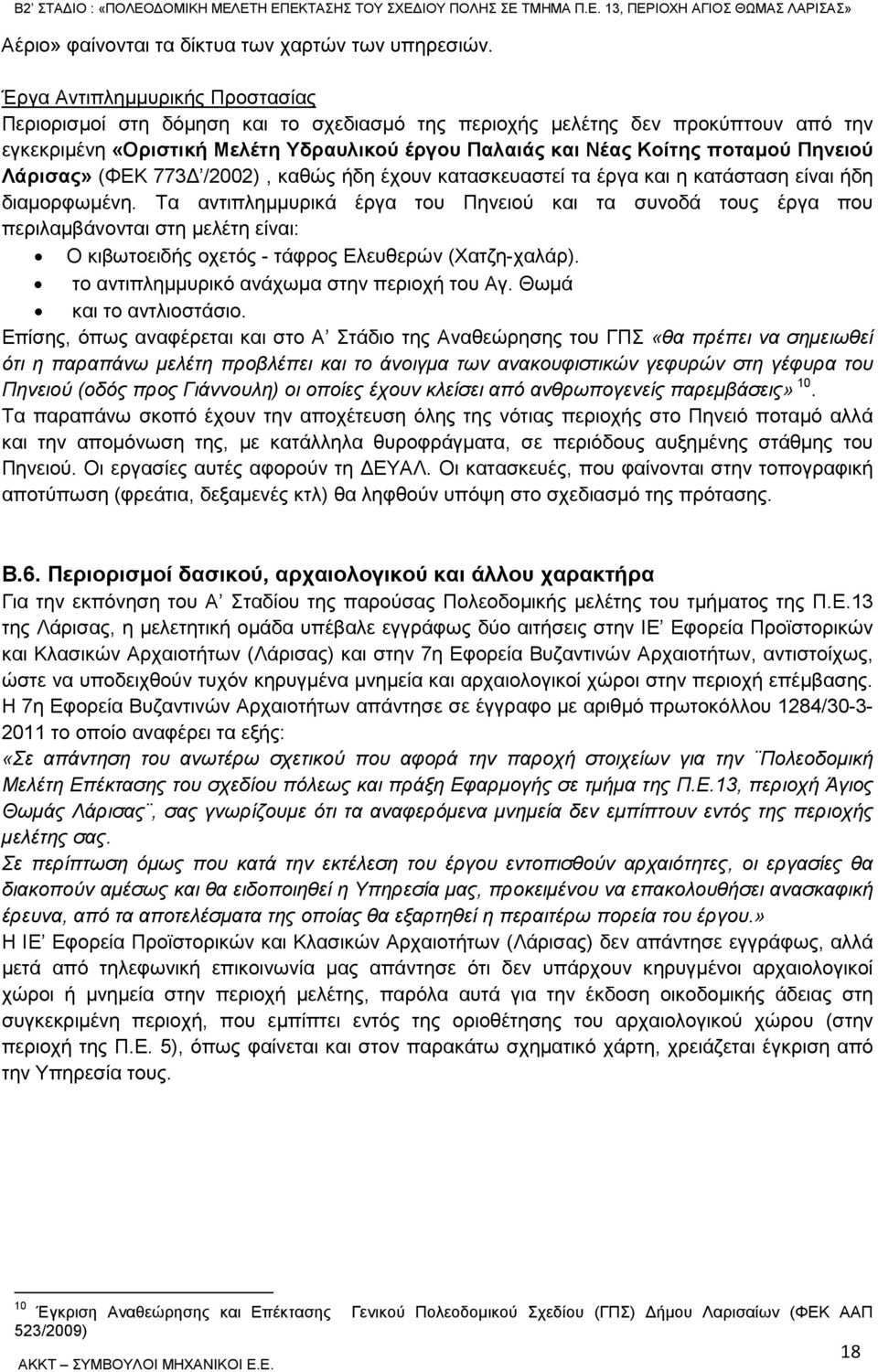 Πηνειού Λάρισας» (ΦΕΚ 773 /2002), καθώς ήδη έχουν κατασκευαστεί τα έργα και η κατάσταση είναι ήδη διαµορφωµένη.