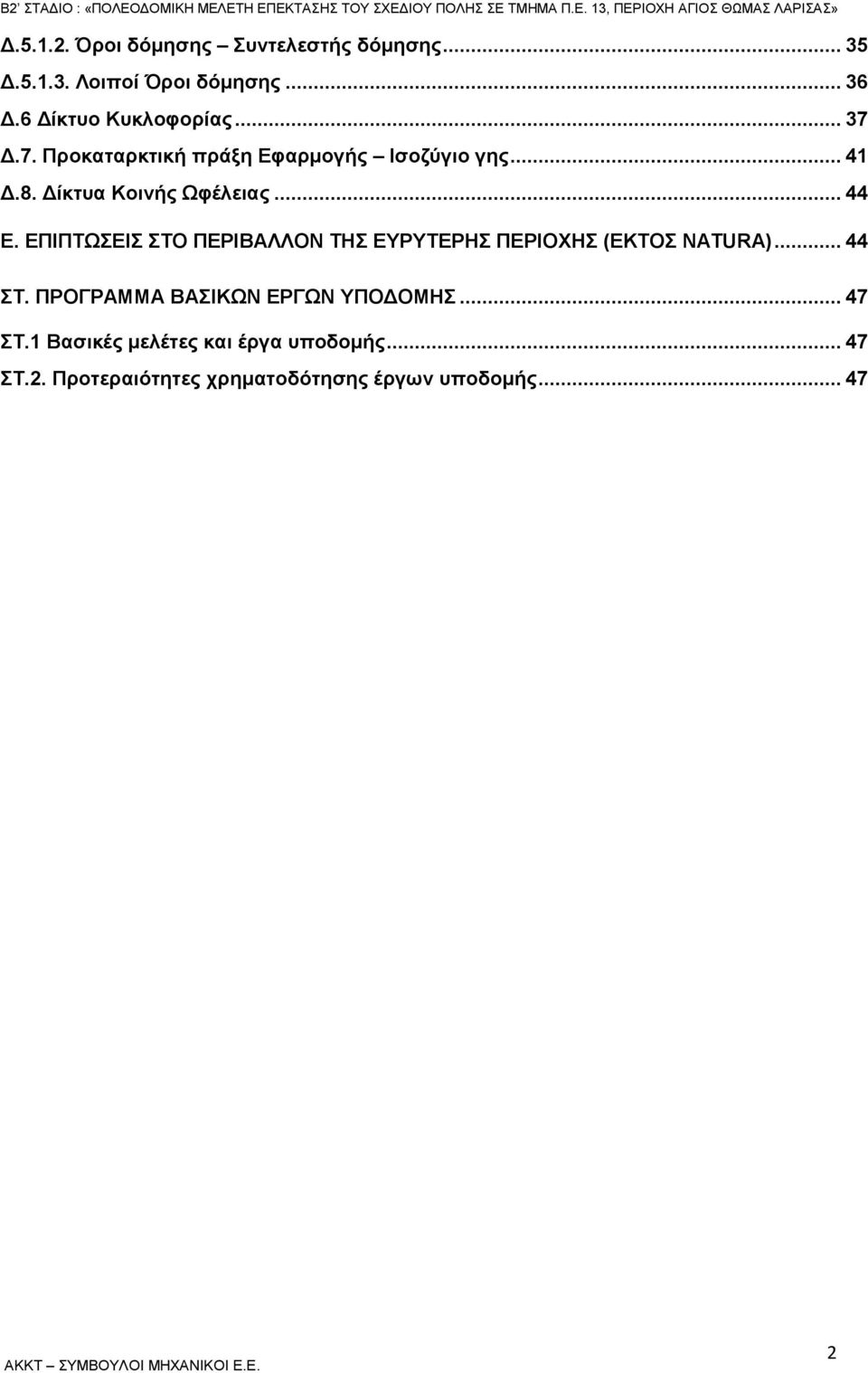 ΕΠΙΠΤΩΣΕΙΣ ΣΤΟ ΠΕΡΙΒΑΛΛΟΝ ΤΗΣ ΕΥΡΥΤΕΡΗΣ ΠΕΡΙΟΧΗΣ (ΕΚΤΟΣ NATURA)... 44 ΣΤ.