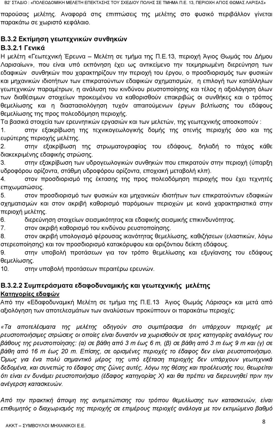 των φυσικών και µηχανικών ιδιοτήτων των επικρατούντων εδαφικών σχηµατισµών, η επιλογή των κατάλληλων γεωτεχνικών παραµέτρων, η ανάλυση του κινδύνου ρευστοποίησης και τέλος η αξιολόγηση όλων των