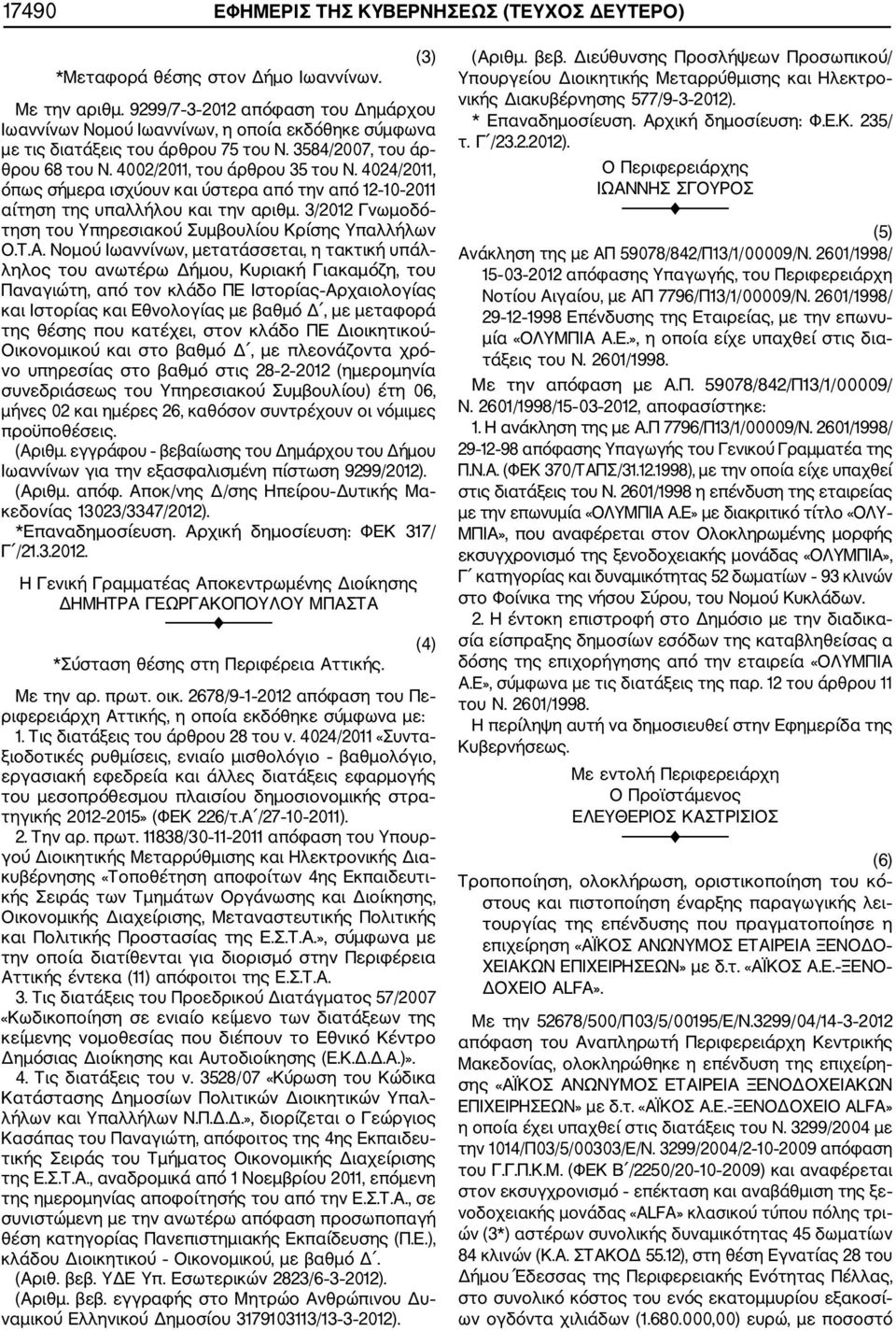 4024/2011, όπως σήμερα ισχύουν και ύστερα από την από 12 10 2011 αίτηση της υπαλλήλου και την αριθμ. 3/2012 Γνωμοδό τηση του Υπηρεσιακού Συμβουλίου Κρίσης Υπαλλήλων Ο.Τ.Α.