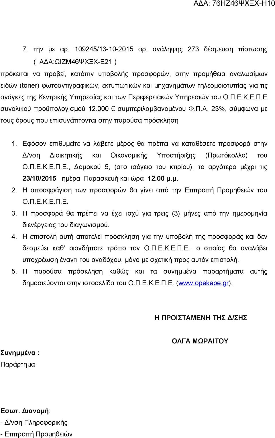 τηλεομοιοτυπίας για τις ανάγκες της Κεντρικής Υπηρεσίας και των Περιφερειακών Υπηρεσιών του Ο.Π.Ε.Κ.Ε.Π.Ε συνολικού προϋπολογισμού 12.000 συμπεριλαμβανομένου Φ.Π.Α.