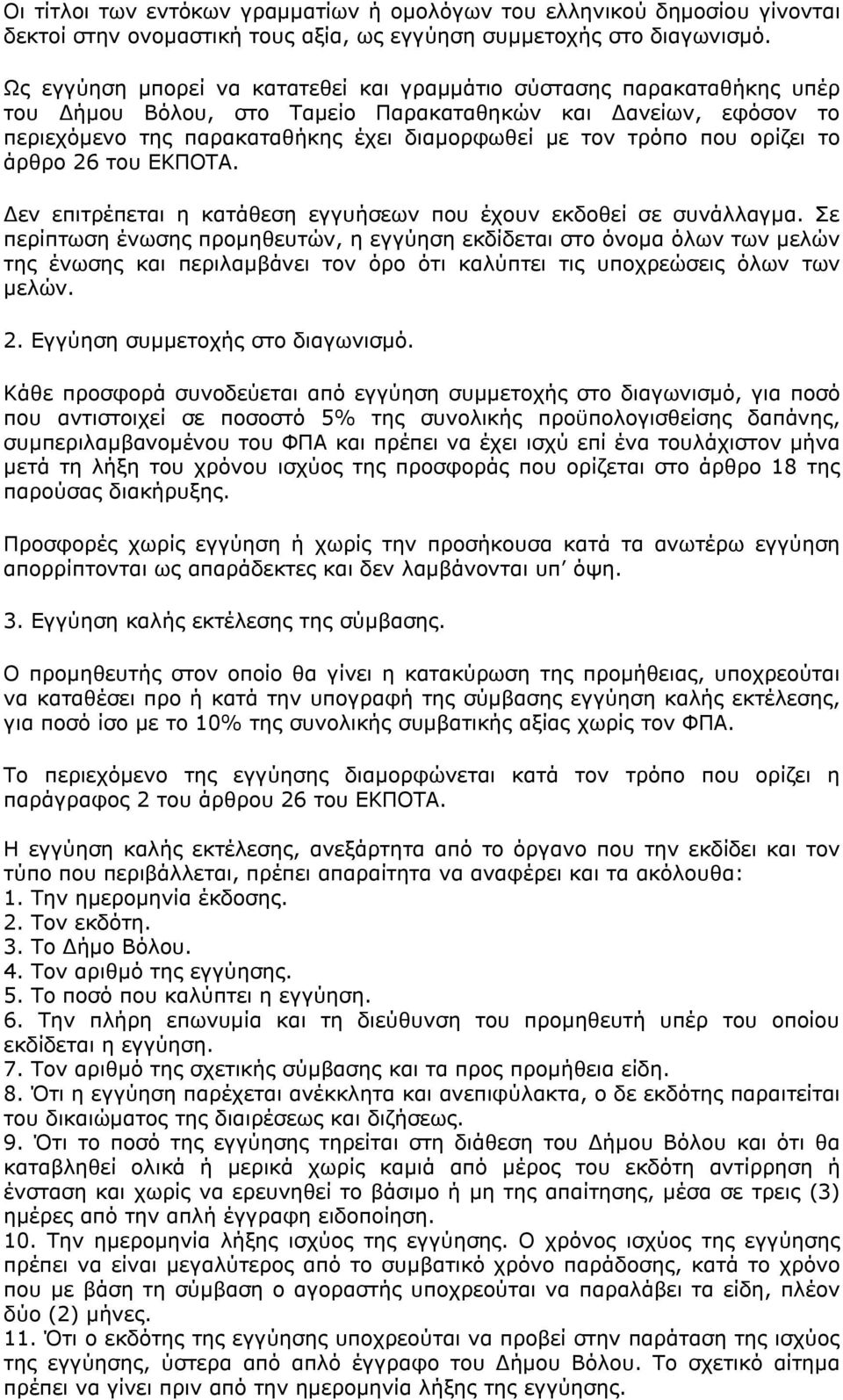 που ορίζει το άρθρο 26 του ΕΚΠΟΤΑ. Δεν επιτρέπεται η κατάθεση εγγυήσεων που έχουν εκδοθεί σε συνάλλαγμα.