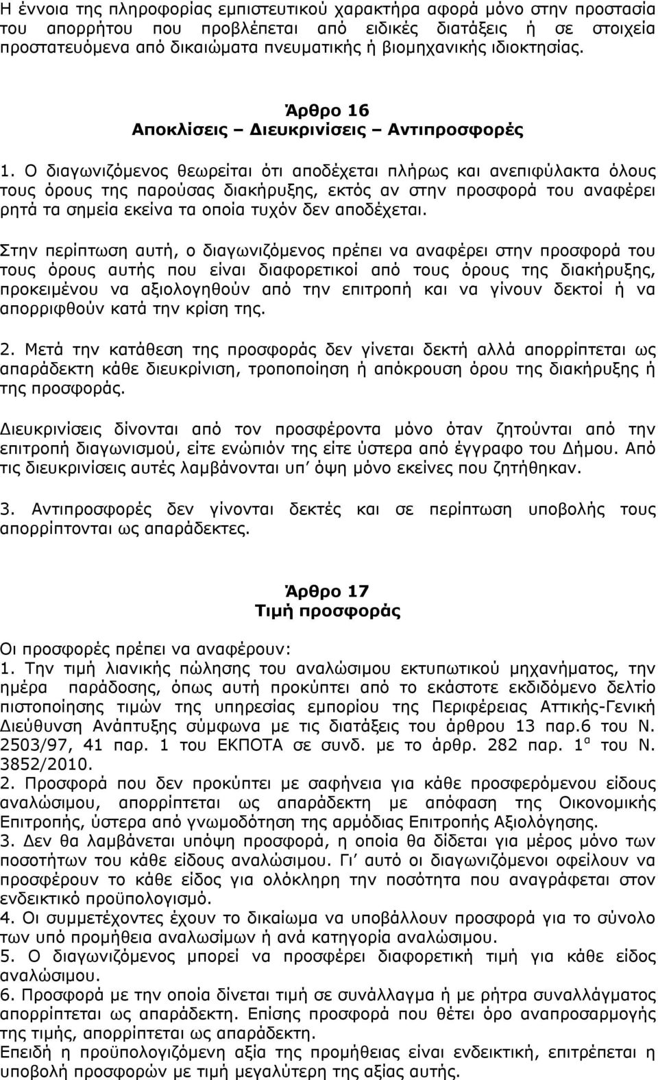 Ο διαγωνιζόμενος θεωρείται ότι αποδέχεται πλήρως και ανεπιφύλακτα όλους τους όρους της παρούσας διακήρυξης, εκτός αν στην προσφορά του αναφέρει ρητά τα σημεία εκείνα τα οποία τυχόν δεν αποδέχεται.