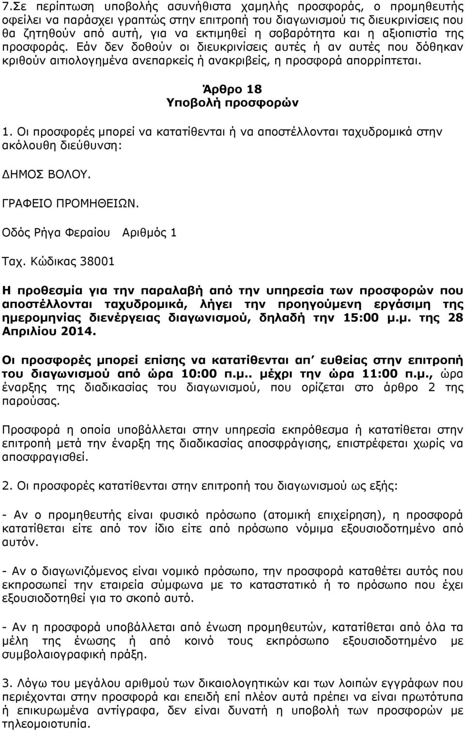 Οι προσφορές μπορεί να κατατίθενται ή να αποστέλλονται ταχυδρομικά στην ακόλουθη διεύθυνση: ΔΗΜΟΣ ΒΟΛΟΥ. ΓΡΑΦΕΙΟ ΠΡΟΜΗΘΕΙΩΝ. Οδός Ρήγα Φεραίου Αριθμός 1 Ταχ.