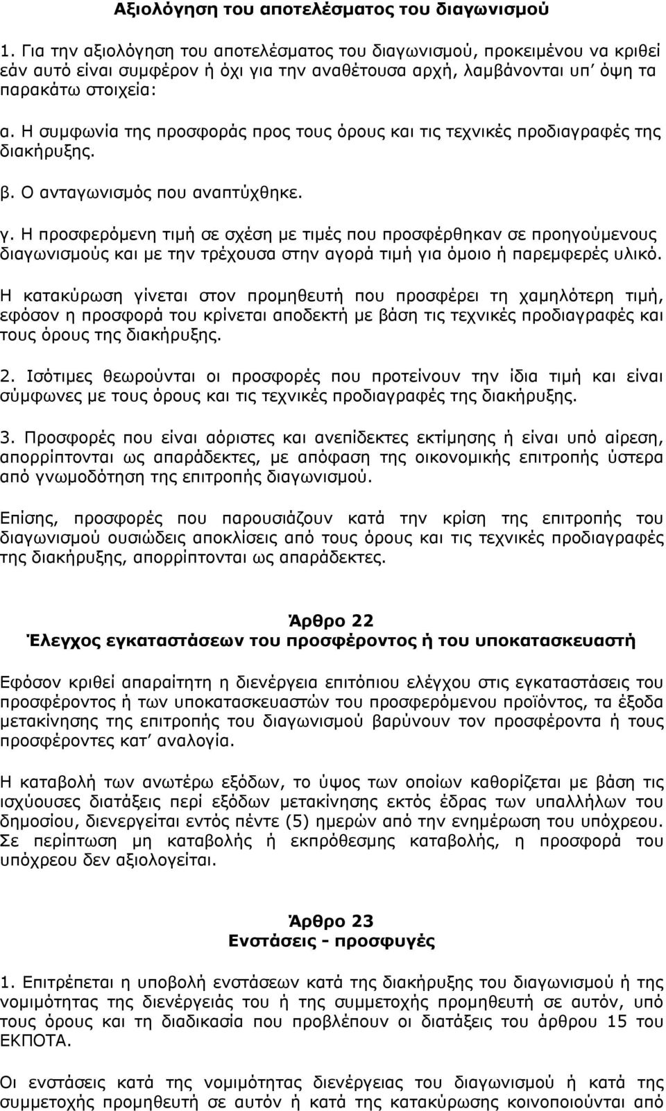 Η συμφωνία της προσφοράς προς τους όρους και τις τεχνικές προδιαγραφές της διακήρυξης. β. Ο ανταγωνισμός που αναπτύχθηκε. γ.