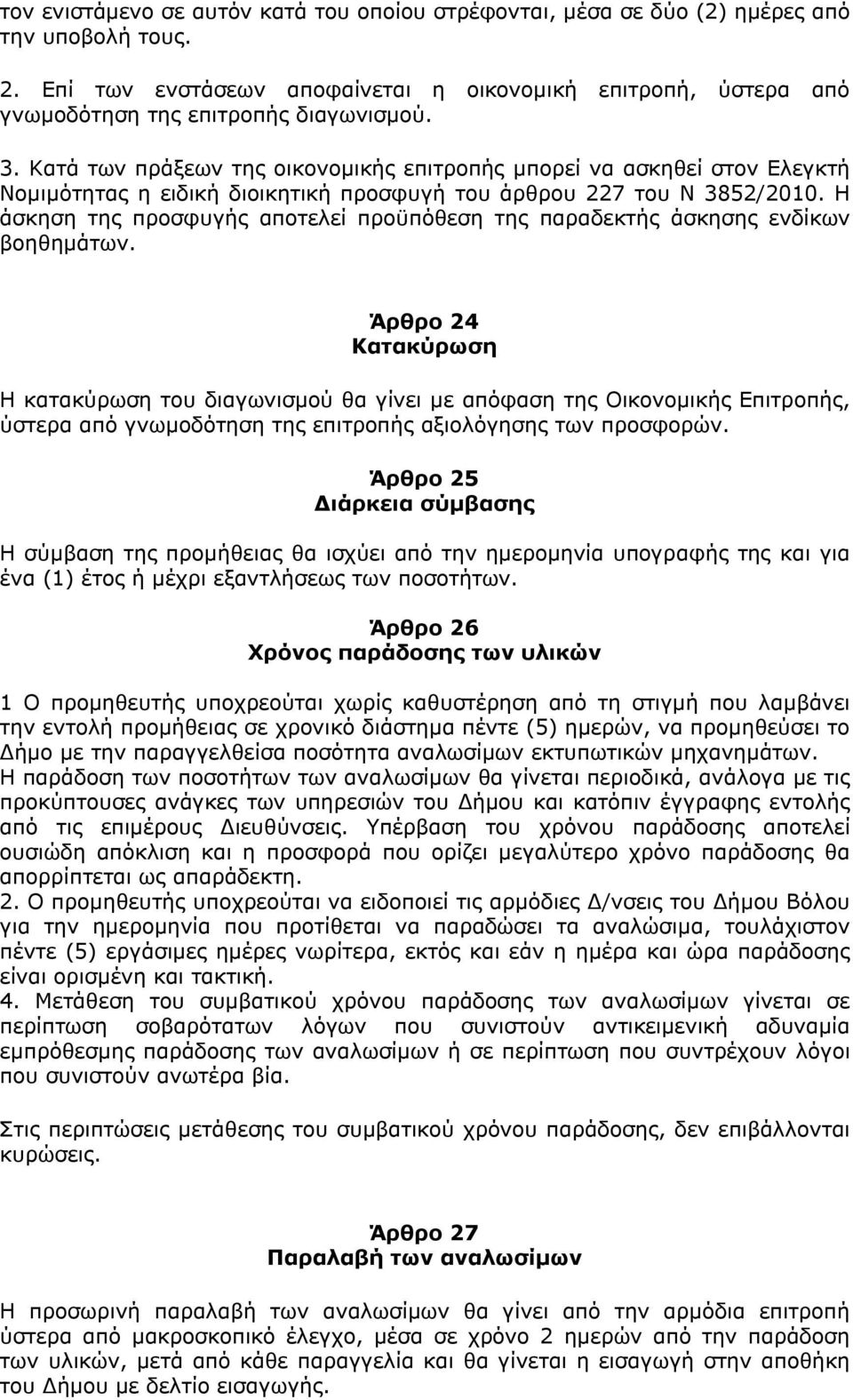 Κατά των πράξεων της οικονομικής επιτροπής μπορεί να ασκηθεί στον Ελεγκτή Νομιμότητας η ειδική διοικητική προσφυγή του άρθρου 227 του Ν 3852/2010.