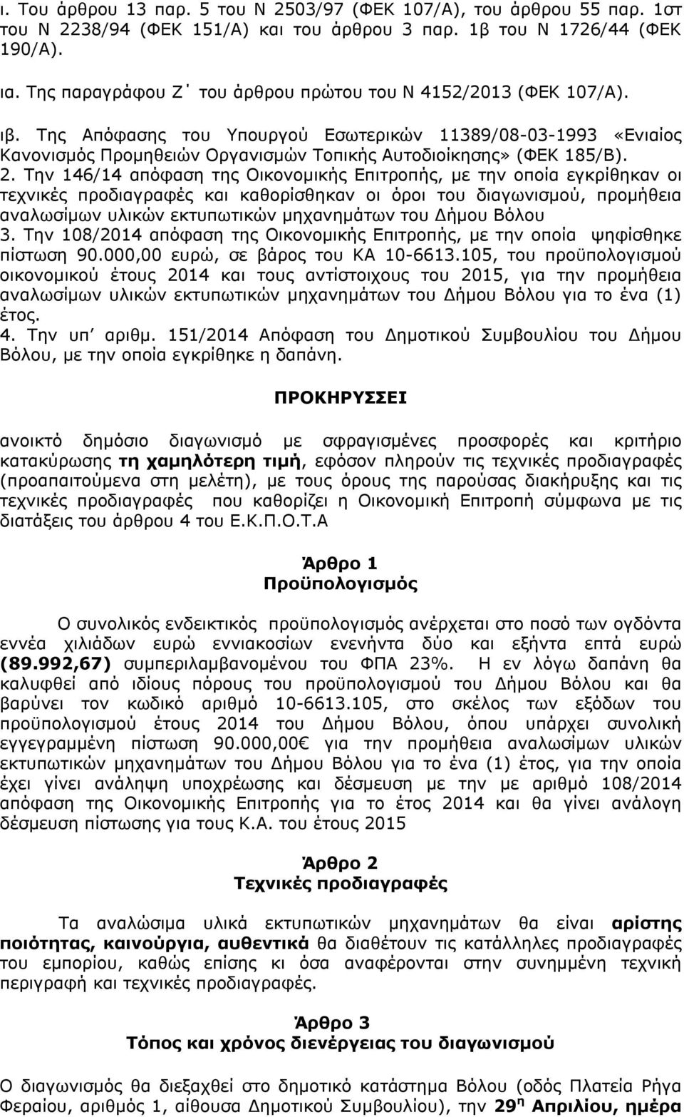 2. Την 146/14 απόφαση της Οικονομικής Επιτροπής, με την οποία εγκρίθηκαν οι τεχνικές προδιαγραφές και καθορίσθηκαν οι όροι του διαγωνισμού, προμήθεια αναλωσίμων υλικών εκτυπωτικών μηχανημάτων του