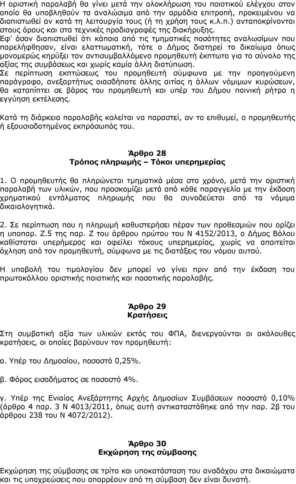 Εφ όσον διαπιστωθεί ότι κάποια από τις τμηματικές ποσότητες αναλωσίμων που παρελήφθησαν, είναι ελαττωματική, τότε ο Δήμος διατηρεί το δικαίωμα όπως μονομερώς κηρύξει τον αντισυμβαλλόμενο προμηθευτή