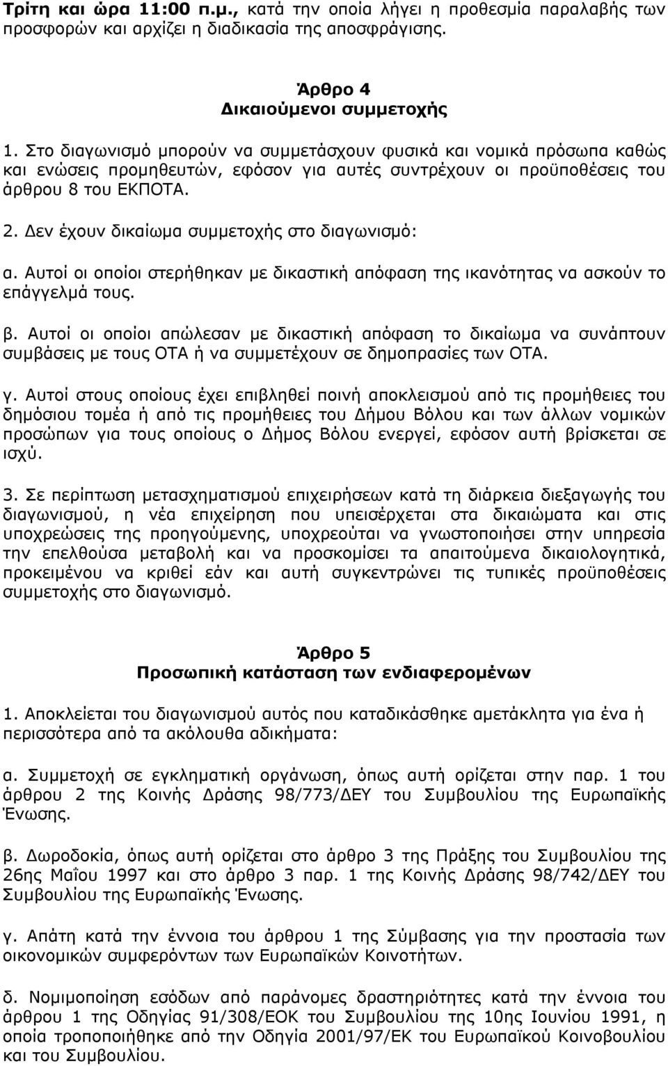 Δεν έχουν δικαίωμα συμμετοχής στο διαγωνισμό: α. Αυτοί οι οποίοι στερήθηκαν με δικαστική απόφαση της ικανότητας να ασκούν το επάγγελμά τους. β.