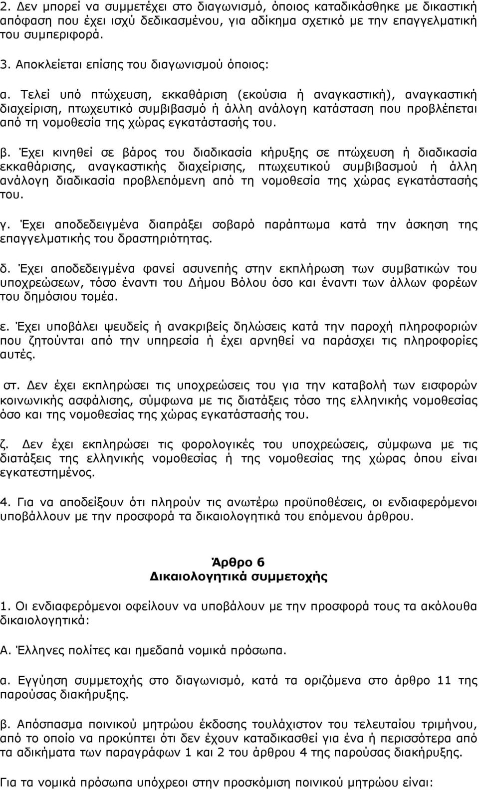 Τελεί υπό πτώχευση, εκκαθάριση (εκούσια ή αναγκαστική), αναγκαστική διαχείριση, πτωχευτικό συμβιβασμό ή άλλη ανάλογη κατάσταση που προβλέπεται από τη νομοθεσία της χώρας εγκατάστασής του. β.