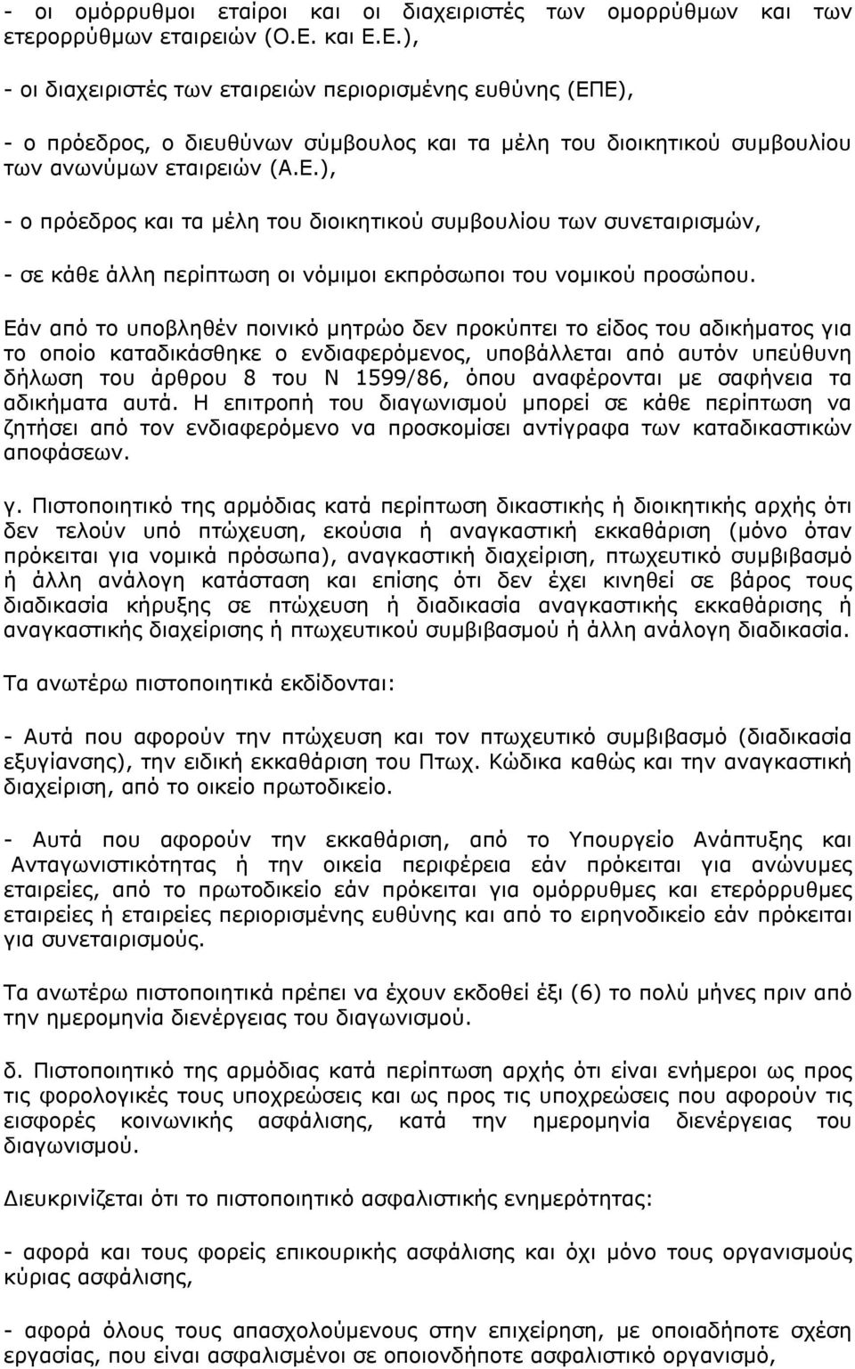 Εάν από το υποβληθέν ποινικό μητρώο δεν προκύπτει το είδος του αδικήματος για το οποίο καταδικάσθηκε ο ενδιαφερόμενος, υποβάλλεται από αυτόν υπεύθυνη δήλωση του άρθρου 8 του Ν 1599/86, όπου