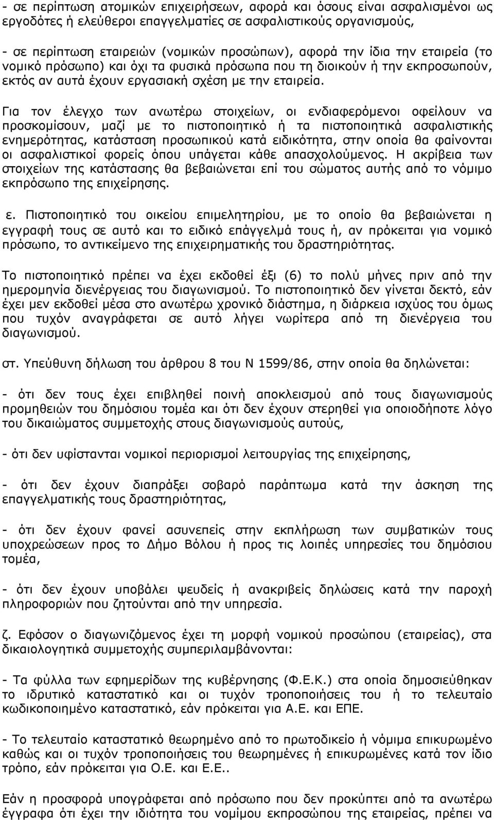 Για τον έλεγχο των ανωτέρω στοιχείων, οι ενδιαφερόμενοι οφείλουν να προσκομίσουν, μαζί με το πιστοποιητικό ή τα πιστοποιητικά ασφαλιστικής ενημερότητας, κατάσταση προσωπικού κατά ειδικότητα, στην