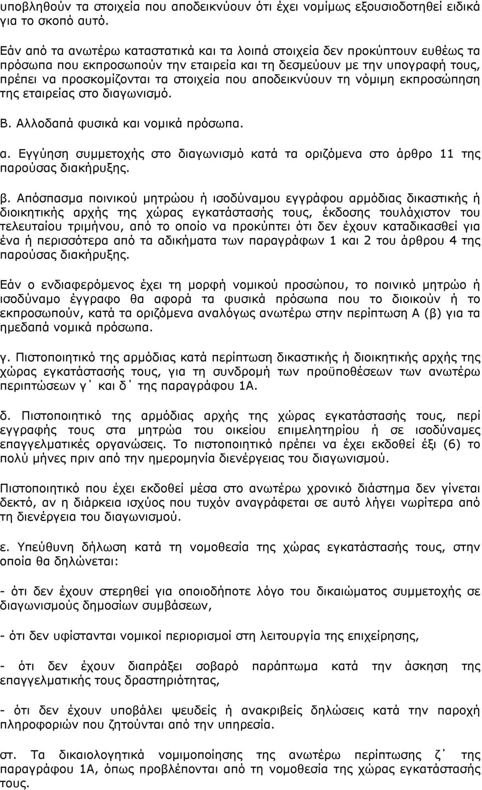 αποδεικνύουν τη νόμιμη εκπροσώπηση της εταιρείας στο διαγωνισμό. Β. Αλλοδαπά φυσικά και νομικά πρόσωπα. α. Εγγύηση συμμετοχής στο διαγωνισμό κατά τα οριζόμενα στο άρθρο 11 της παρούσας διακήρυξης. β.